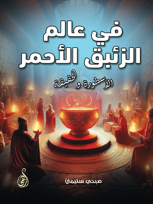 cover image of في عالم الزئبق الأحمر